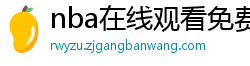 nba在线观看免费